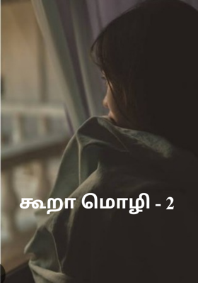 கூறா மொழி - 2