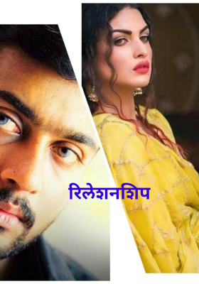 रिलेशनशिप