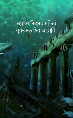 অ্যাটলান্টিসের মন্দির