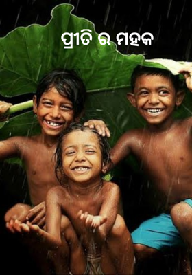 ପ୍ରୀତିର ମହକ