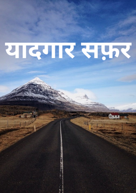 यादगार सफ़र