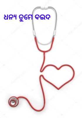 ଧନ୍ୟ ତୁମେ ବଇଦ