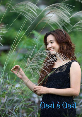 દીકરો કે દીકરી