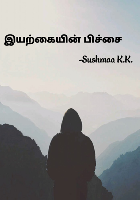 இயற்கையின் பிச்சை