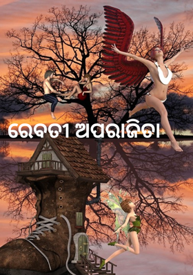 ରେବତୀ ଅପରାଜିତା