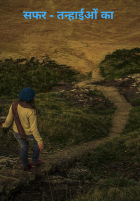 सफर - तन्हाईओं का