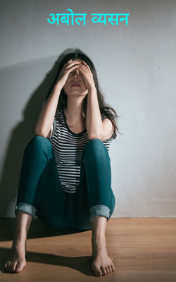 अबोल व्यसन