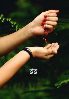 द्वंद्व