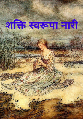 शक्ति स्वरूपा नारी