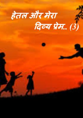 हेतल और मेरा दिव्य प्रेम.. (3)