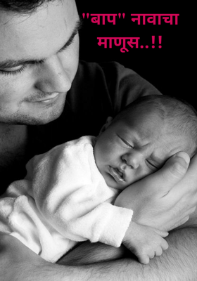 "बाप" नावाचा माणूस..!