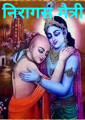 निरागस मैत्री