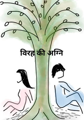 विरह की अग्नि