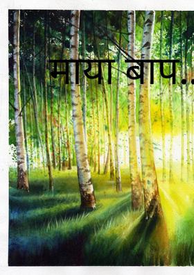 माया बाप..!
