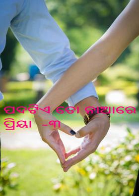 ପଦଟିଏ ତୋ ନାଆରେ ପ୍ରିୟା  ୩