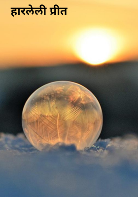 हारलेली प्रीत