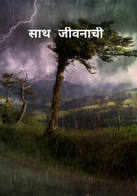 साथ जीवनाची