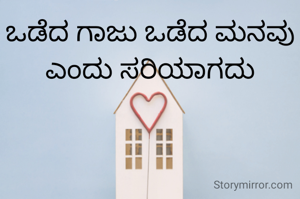 ಒಡೆದ ಗಾಜು ಒಡೆದ ಮನವು ಎಂದು ಸರಿಯಾಗದು