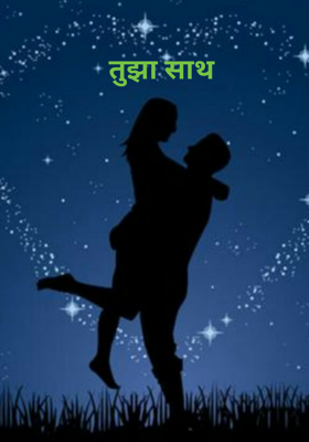 तुझी साथ