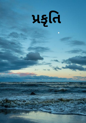 પ્રકૃતિ