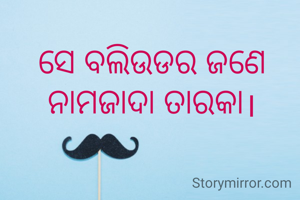 ସେ ବଲିଉଡର ଜଣେ  ନାମଜାଦା ତାରକା।