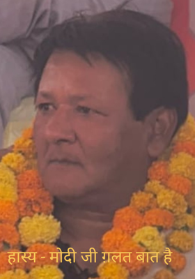 हास्य - मोदी जी ग़लत बात है 