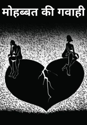 मोहब्बत की गवाही
