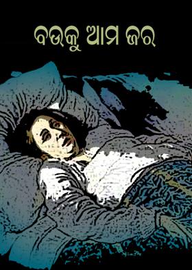 ବଉକୁ ଆମ ଜର