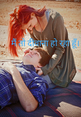 मैं तो दीवाना हो रहा हूँ