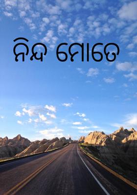 ନିନ୍ଦ ମୋତେ