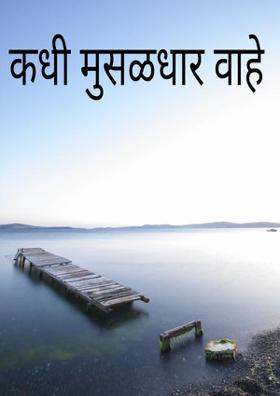 कधी मुसळधार वाहे