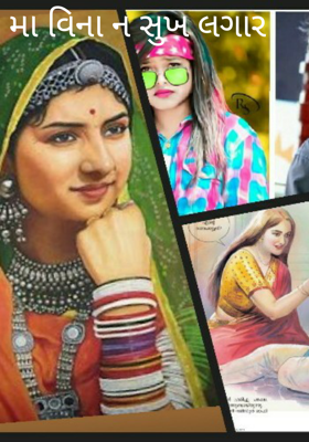 મા વિના ન સુખ લગાર