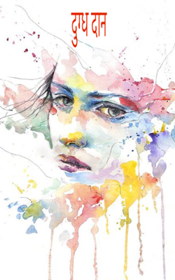 दुग्ध दान