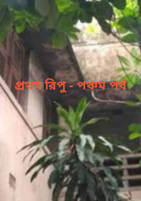 প্রথম রিপু - পঞ্চম পর্ব