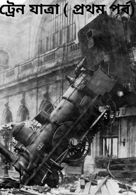 ট্রেন যাত্রা ( প্রথম পর্ব)