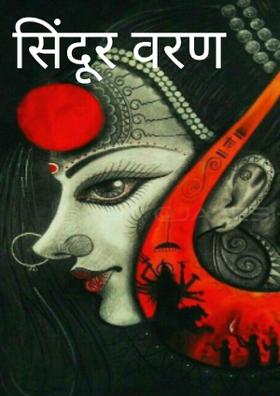 सिंदूर वरण