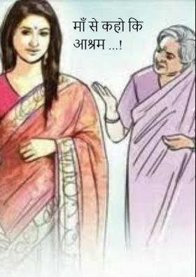 माँ से कहो कि आश्रम...!