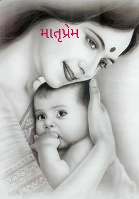 માતૃપ્રેમ