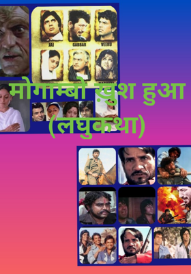 मोगाम्बो ख़ुश हुआ