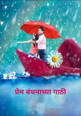 प्रेम बंधनाच्या गाठी