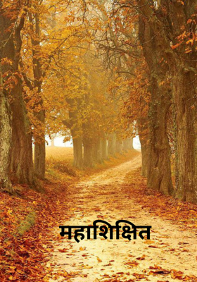 महाशिक्षित