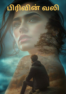 பிரிவின் வலி