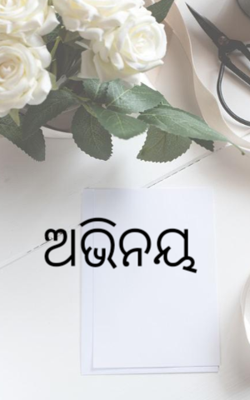 ଅଭିନୟ