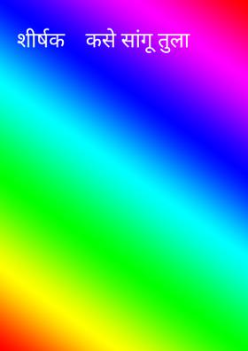 शीर्षक    कसे सांगू तुला