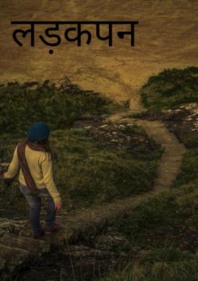 लड़कपन