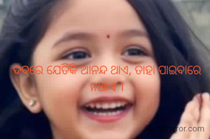 ଦବରେ ଯେତିକି ଆନନ୍ଦ ଥାଏ, ତାହା ପାଇବାରେ ନଥାଏ ।