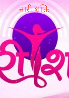 नारी शक्ति