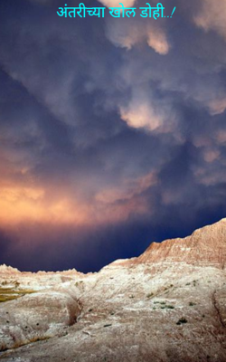 अंतरीच्या खोल डोही..!