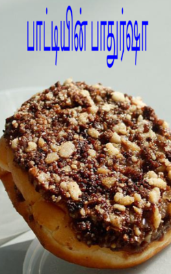 பாட்டியின் பாதுர்ஷா