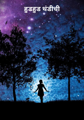 हुडहुड थंडीची